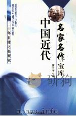 中国近代名家名作宝库  第57辑  二十年目睹之怪现状（ PDF版）