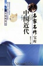 中国近代名家名作宝库  第52辑  官场现形记（ PDF版）