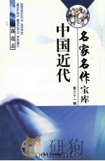 中国近代名家名作宝库  第31辑  1  荡寇志（ PDF版）
