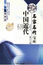 中国近代名家名作宝库  第33辑  3  荡寇志（ PDF版）