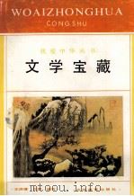 文学宝藏 1993 PDF电子版封面 7538318518 王洪博,白雪编写