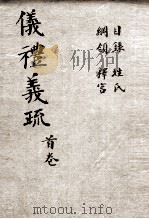 （钦定）仪礼义疏  卷首（ PDF版）