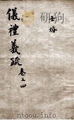 （钦定）仪礼义疏  卷3-4（ PDF版）