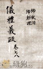（钦定）仪礼义疏  卷7-8（ PDF版）