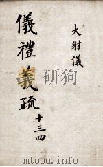 （钦定）仪礼义疏  卷13-14（ PDF版）