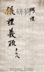 （钦定）仪礼义疏  卷17-18（ PDF版）