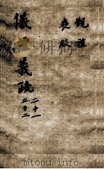 (钦定)仪礼义疏 卷21-22 PDF电子版封面