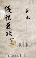 （钦定）仪礼义疏  卷23（ PDF版）