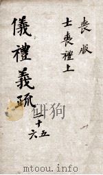 （钦定）仪礼义疏  卷25-26（ PDF版）
