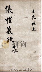 （钦定）仪礼义疏  卷27-28（ PDF版）