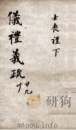 （钦定）仪礼义疏  卷29-30（ PDF版）