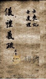 （钦定）仪礼义疏  卷31-32（ PDF版）