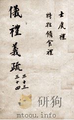 （钦定）仪礼义疏  卷33-34（ PDF版）