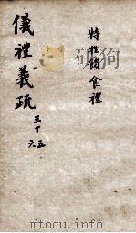 （钦定）仪礼义疏  卷35-36（ PDF版）