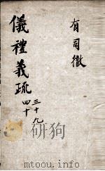 （钦定）仪礼义疏  卷39-40（ PDF版）