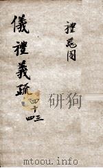 （钦定）仪礼义疏  卷43-44（ PDF版）