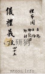 （钦定）仪礼义疏  卷45（ PDF版）