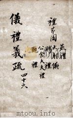 （钦定）仪礼义疏  卷46（ PDF版）