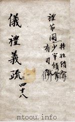 （钦定）仪礼义疏  卷48（ PDF版）