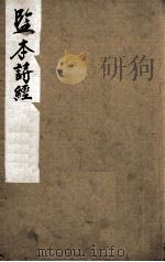 监本诗经  卷1-2（ PDF版）