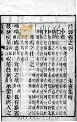 监本诗经  卷4-5（ PDF版）