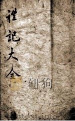 礼记大全  卷1（ PDF版）