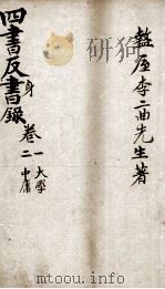 四书反身录  卷1-2（ PDF版）