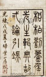 (增订)二论详解 卷1 1898 PDF电子版封面 (清)刘忠辑