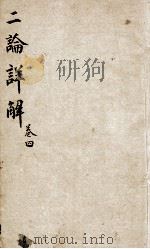 （增订）二论详解  卷4（1898 PDF版）