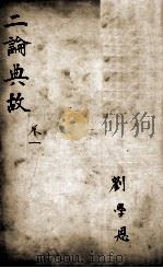 论语最豁集 二论典故 卷1 1908 PDF电子版封面 刘珍辑