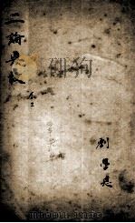 论语最豁集 二论典故 卷3 1908 PDF电子版封面 刘珍辑