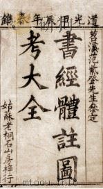 书经体注图考大全 卷1 1844 PDF电子版封面 (清)钱希祥纂辑