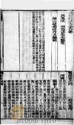 书经体注图考大全 卷4 1844 PDF电子版封面 (清)钱希祥纂辑