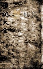 礼记大全  卷6（1888 PDF版）