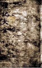 礼记大全 卷9 1888 PDF电子版封面 (元)陈澔集说