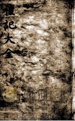 礼记大全  卷10（1888 PDF版）
