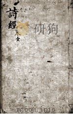 奎壁诗经 卷1-2 1898 PDF电子版封面 (宋)朱熹集传