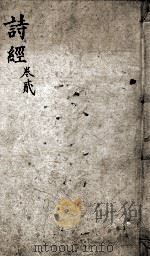 奎壁诗经  卷3-4（1898 PDF版）