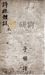 诗经体注  卷1-2（1877 PDF版）