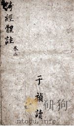 诗经体注  卷3-4（1877 PDF版）