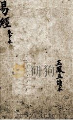 易经  周易  卷2（ PDF版）