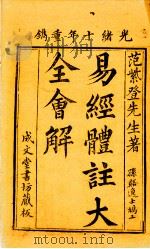 易经体注大全会解 周易 卷1 1884 PDF电子版封面 (清)来尔绳撰