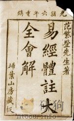 易经体注大全会解 1 1880 PDF电子版封面 (清)来尔绳撰