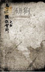 易经体注会解大全  周易  卷1（1846 PDF版）