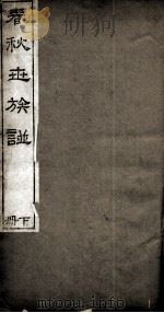 春秋世族谱  下（1800 PDF版）