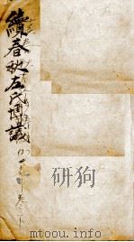 续春秋左氏传博议  上（ PDF版）