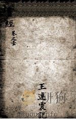 书经体注大全合参  书经  卷1（1844 PDF版）