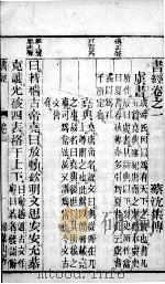 书经 卷1 1891 PDF电子版封面 (宋)蔡沉集传
