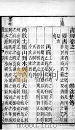 书经 卷2-3 1891 PDF电子版封面 (宋)蔡沉集传