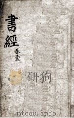 书经 卷1 1900 PDF电子版封面 (宋)蔡沉集传